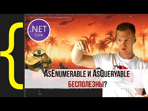 Видео: Методы AsEnumerable и AsQueryable бесполезны?