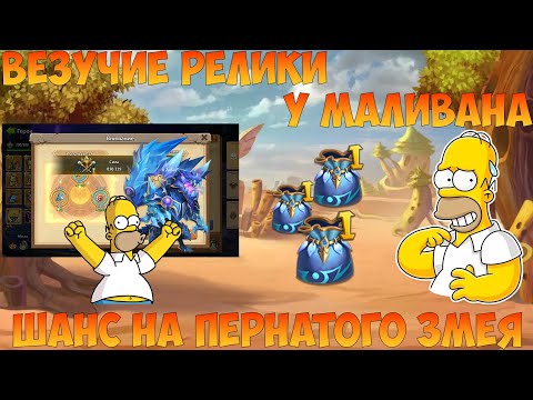 Видео: ВЕЗУЧИЕ РЕЛИКИ У МАЛИВАНА, САМЫ НА ПРОКАЧКУ, Битва замков, Castle Clash