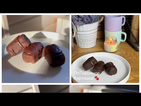 Видео: Рецепт ПП пирожного картошка из нута! Минимум времени и ингредиентов!🍫☺️😝