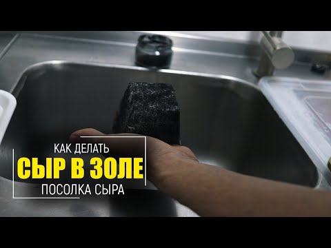 Видео: Сыр в золе | Продолжение мастер-класса