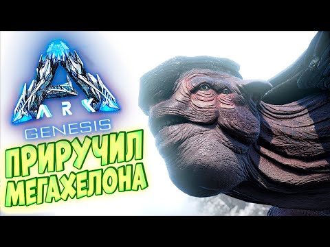 Видео: ПРИРУЧИЛ МЕГАХЕЛОНА - ВЫЖИВАНИЕ В ОКЕАНИЧЕСКОМ БИОМЕ #1 - ARK Genesis DLC