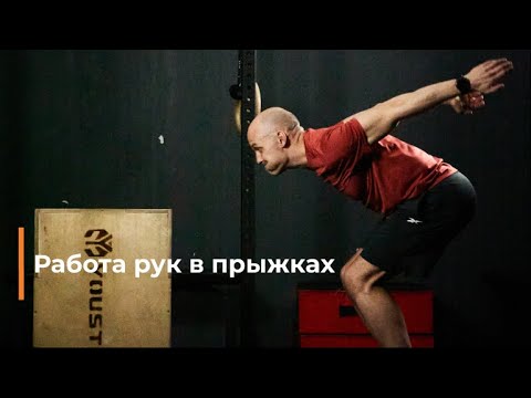 Видео: Прыжковая плиометрика: работа руками