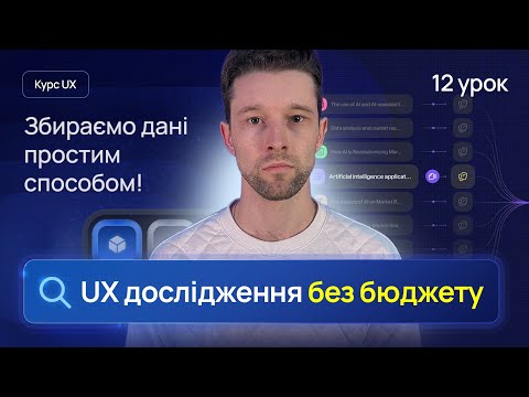 Видео: ВТОРИННІ ДОСЛІДЖЕННЯ — секретна зброя UX-дизайнера | Урок 12