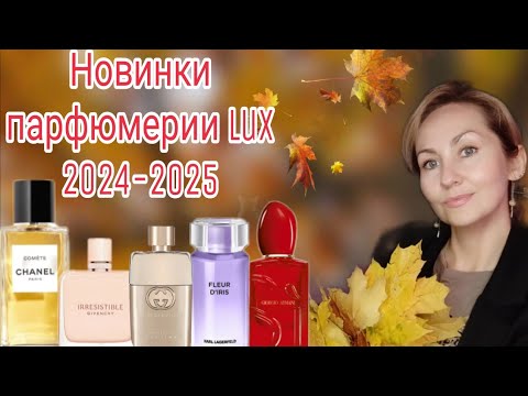Видео: НОВИНКИ LUX 🍁+ АРОМАТ В ВИШ ЛИСТ 🍁РАСПАКОВКА 🍁