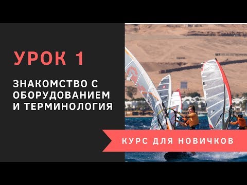 Видео: Урок 1 - Терминология и знакомство с оборудованием. Курс для новичков. Виндсерфинг на диване.