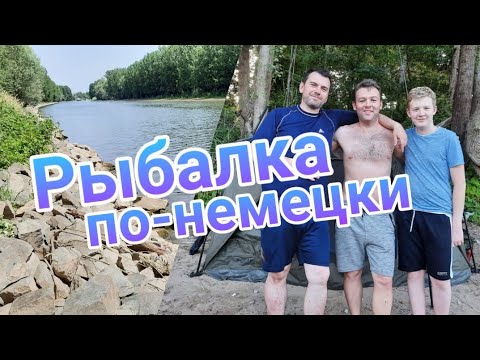 Видео: Рыбалка с ночёвкой на речке Райн (Rhein) | запреты и штрафы в Германии