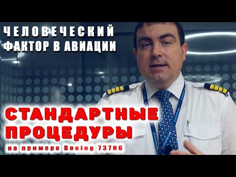 Видео: Человеческий фактор в авиации. Стандартные процедуры: зачем, почему и как?