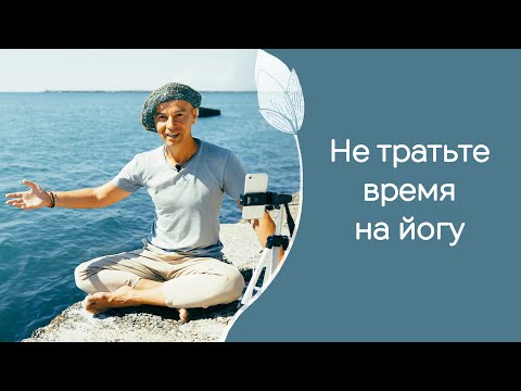 Видео: Как быстрее получить вкусные плоды йоги