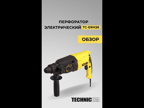 Видео: Перфоратор электрический TECHNICOM TC-ERH26 (800Вт, 220В, 900 об/мин, 4000 уд/мин)/