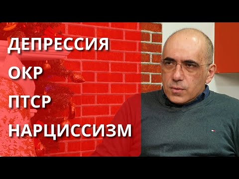 Видео: Депрессия ОКР ПТСР Нарциссизм