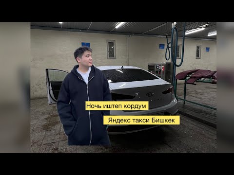 Видео: Яндекс Такси, Бишкек🇰🇬 ночная смена!
