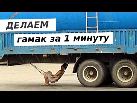 Видео: Как сделать гамак за 1 минуту