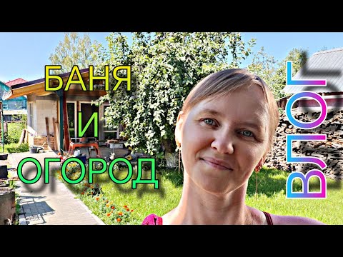 Видео: ВЛОГ. Огород и баня, ездили на Волгу. 
