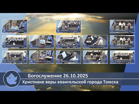 Видео: Богослужение 26.10.2025