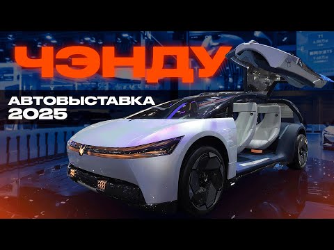 Видео: Автовыставка Чэнду 2025: новинки, которые взорвут рынок авто!