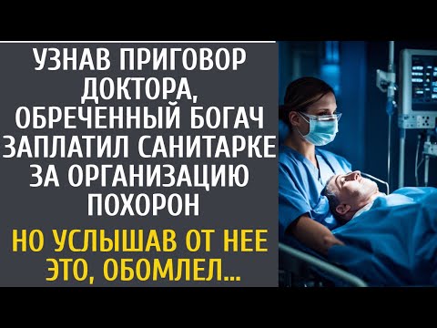 Видео: Узнав вердикт врача, обреченный богач заплатил санитарке за подготовку похорон… А едва она вернулась