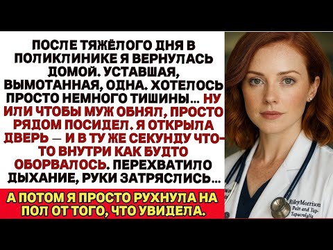 Видео: Вернувшись из клиники уставшей и одинокой, я открыла дверь — и упала от увиденного внутри.