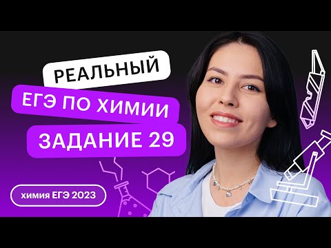 Видео: Реальный ЕГЭ по химии | Задание 29. 1