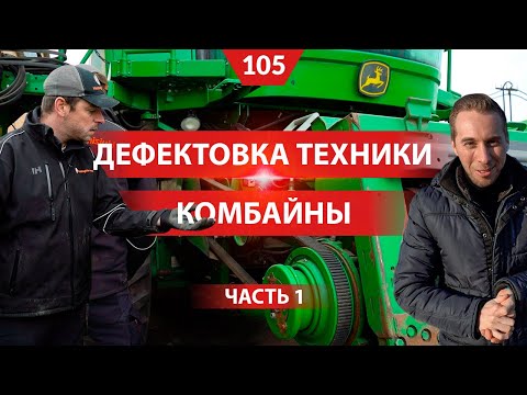 Видео: Проводим межсезонную дефектовку комбайнов с инженером Нико Хьюзинг из Нидерландов