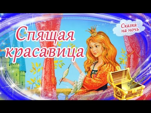 Видео: Спящая красавица | Сказки на ночь | Аудиосказки перед сном |Сказки для детей | Шарль Перро