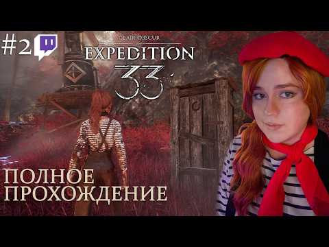 Видео: Селение Жестралей и Эскье | Полное прохождение Clair Obscur: Expedition 33 | Стрим #2