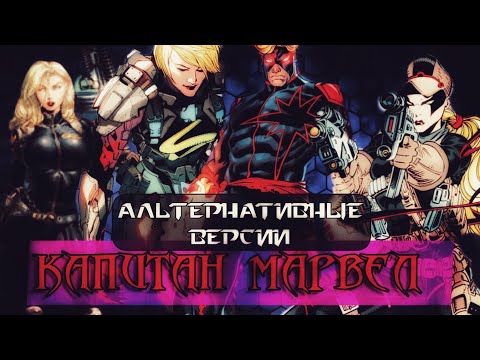Видео: Альтернативные версии Капитан Марвел