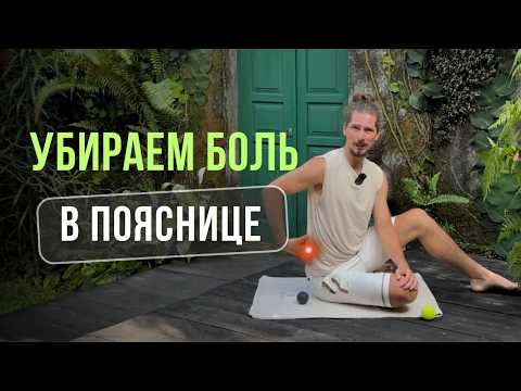 Видео: КАК УБРАТЬ БОЛЬ В ПОЯСНИЦЕ | РАБОТАЕМ ЧЕРЕЗ МЫШЕЧНЫЕ СВЯЗИ