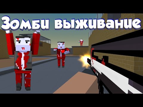 Видео: ЗОМБИ ВЫЖИВАНИЕ В Блок Страйк | Block Strike