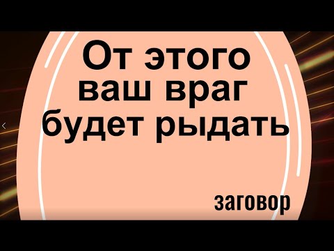 Видео: От этого ваши враги будут рыдать