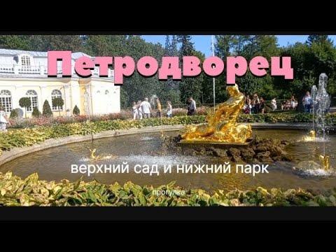 Видео: Петергоф. Прогулка