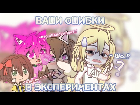 Видео: ОШИБКИ В ВАШИХ ЭКСПЕРИМЕНТАХ 🤬
