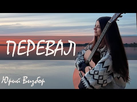 Видео: Юрий Визбор - Перевал (cover by Polina U./ кавер Полина Уласик)