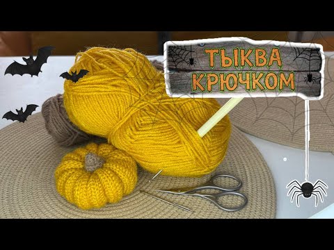 Видео: Вязанная тыква крючком/ как связать тыкву/ crochet pumpkins