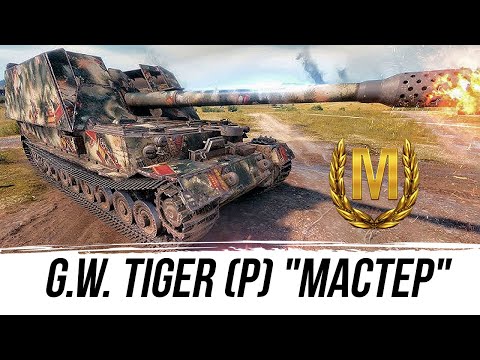 Видео: G.W. Tiger (P) "МАСТЕР" НА СТОК ПУШКЕ #worldoftanks #wot #миртанков #фаворит #танки