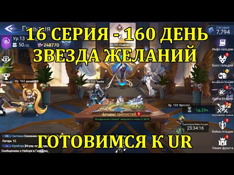 Видео: [Mobile Legends: Adventure] АКК С НУЛЯ 16 СЕРИЯ (160 день) ЗВЕЗДА ЖЕЛАНИЙ + ПОДГОТОВКА К UR ПРИЗЫВУ
