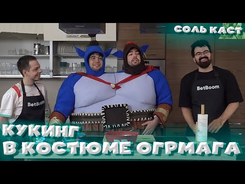 Видео: Вова Пейн и Стрей СДЕЛАЛИ КОСПЛЕЙ на ОГР МАГА во ВРЕМЯ КУКИНГА | VovaPain Stray228 TpaBoMaH YBN