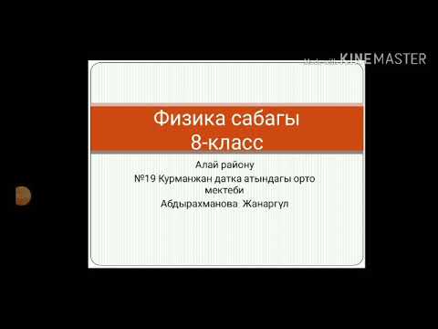 Видео: Чукул туташтыруу. Электр сактагыч.