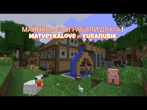 Видео: ОГРАБИЛИ. ДОМ. В МАЙНКРАФТЕ ВМЕСТЕ С @MatveykaLovee