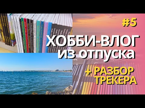 Видео: Хобби-влог #5 болталка из отпуска | Организация трекера (опять!)