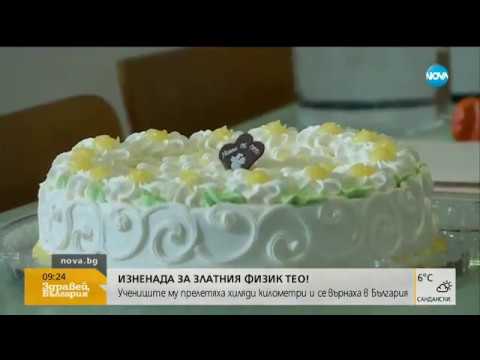 Видео: ИЗНЕНАДА: Ученици на именития физик Тео долетяха от цял свят за юбилея му