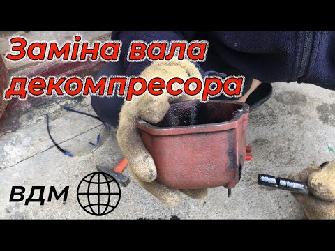 Видео: заміна/ремонт декомпрессора тяжкий  мотоблок форте мд - 81,зубр,кентавр,зоря,нива