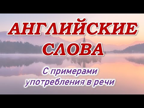 Видео: Английский язык. Английские слова на каждый день. Популярные английские слова для общения.