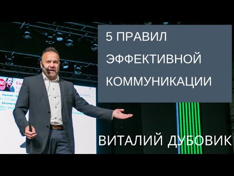 Видео: 5 правил эффективной коммуникации | Психология общения. Виталий ДУБОВИК