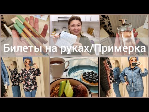 Видео: За билетами/Примерка LCWk/Фаберлик