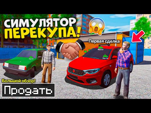 Видео: 👔СИМУЛЯТОР ПРОДАЖИ АВТОМОБИЛЕЙ ! ПЕРВЫЙ АВТОСАЛОН БИНКО ! Симулятор Перекупа Car Dealership Sim
