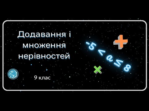 Видео: Додавання і множення нерівностей. 9 клас