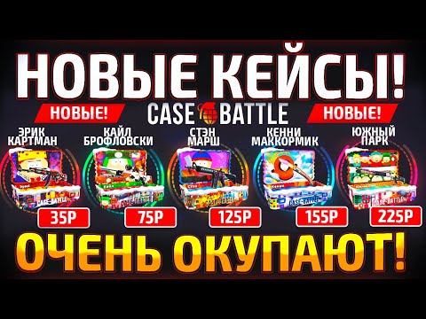 Видео: КЕЙС БАТЛ НОВЫЕ КЕЙСЫ "ЮЖНЫЙ ПАРК" на ЖЕСТКОЙ ВЫДАЧЕ! НОВЫЕ ДЕШЕВЫЕ КЕЙСЫ НА CASE-BATTLE!