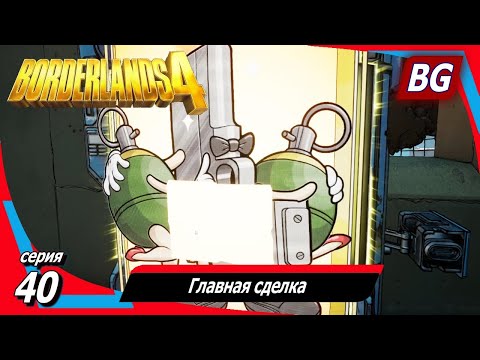 Видео: Borderlands 4 ➤ Прохождение №40 ➤ Её проблемы ➤ Главная сделка