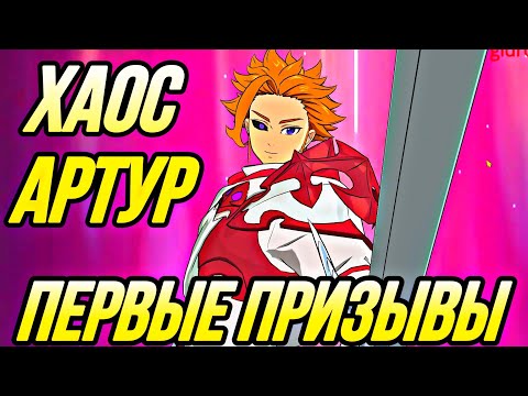 Видео: ПЕРВЫЕ ПРИЗЫВЫ КОРОЛЯ ХАОСА АРТУРА ПЕРЕЗАЛИВ | Seven Deadly Sins: Grand Cross