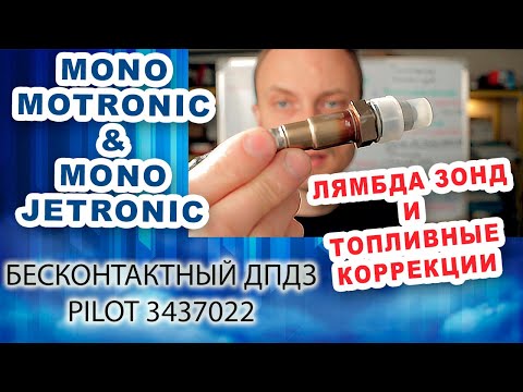 Видео: 5. Моновпрыск. Лямбда зонд и топливные коррекции.